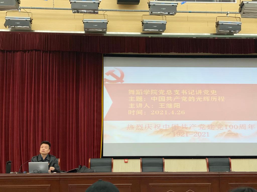 中国共产党的光辉历程——太阳成集团党总支书记王继阳为全体师生开展党史学习教育